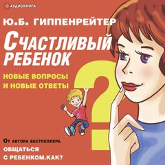 Счастливый ребенок: новые вопросы и новые ответы