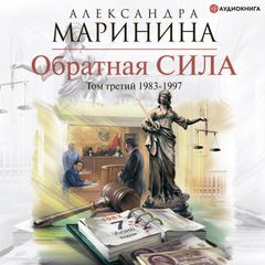 Обратная сила. Том 3. 1983 - 1997