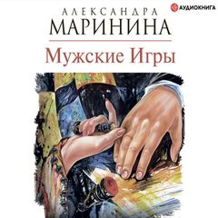 Мужские игры