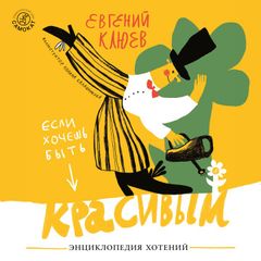 Если хочешь быть красивым. Энциклопедия хотений