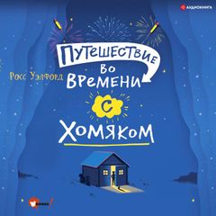 Путешествие во времени с хомяком