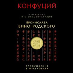Конфуций. Рассуждения в изречениях