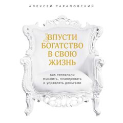 Впусти богатство в свою жизнь. Как гениально мыслить, планировать и управлять деньгами