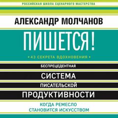 Пишется! Беспрецедентная система писательской продуктивности