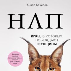 НЛП. Игры, в которых побеждают женщины