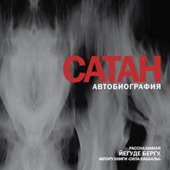 Сатан. Автобиография