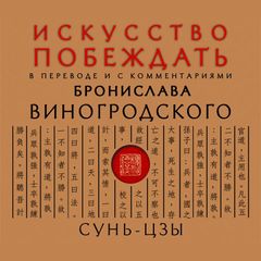Искусство побеждать