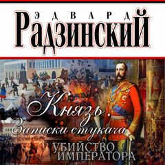 Князь. Записки стукача. Убийство императора