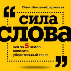 Сила слова: как за 5 шагов написать убедительный текст