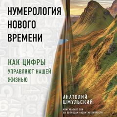 Нумерология нового времени; как цифры управляют нашей жизнью