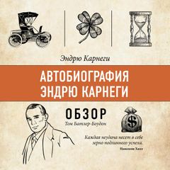 Автобиография Эндрю Карнеги. Эндрю Карнеги. Обзор