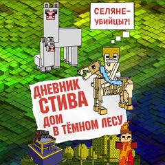 Дневник Стива. Дом в темном лесу