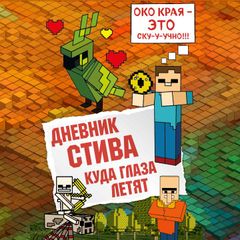 Дневник Стива. Куда глаза летят
