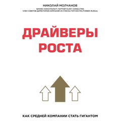 Драйверы роста. Как средний компании стать гигантом