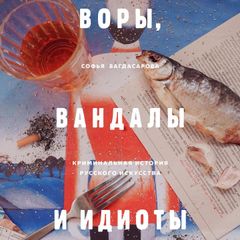 Воры, вандалы и идиоты