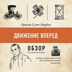 Движение вперед. Орисон Суэт Марден. Обзор