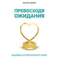 Превосходя ожидания. Выдающиеся истории искреннего сервиса