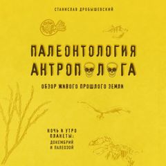 Палеонтология антрополога. Докембрий и палеозой