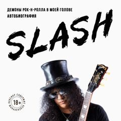 Slash. Демоны рок-н-ролла в моей голове. Автобиография