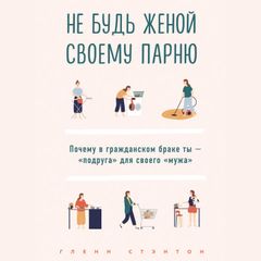 Не будь женой своему парню. Почему в гражданском браке ты - "подруга" для своего "мужа"