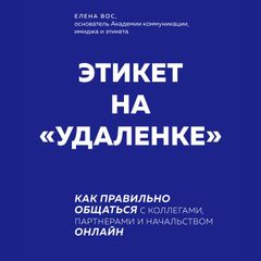 Этикет на "удаленке". Как правильно общаться с коллегами, партнерами и начальством онлайн