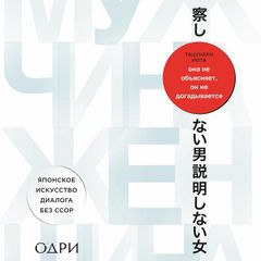 Она не объясняет, он не догадывается. Японское искусство диалога без ссор