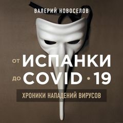 От испанки до covid-19. Хроники нападений вирусов