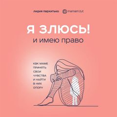 Я ЗЛЮСЬ! И имею право. Как маме принять свои чувства и найти в них опору