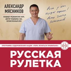 Русская рулетка: Как выжить в борьбе за собственное здоровье