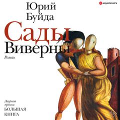 Сады Виверны