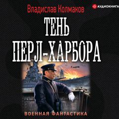 Тень Перл-Харбора