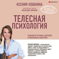 Телесная психология: как изменить судьбу через тело и вернуть женщине саму себя