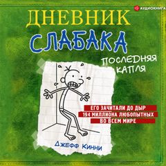 Дневник слабака. Последняя капля