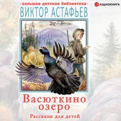 Васюткино озеро. Рассказы для детей