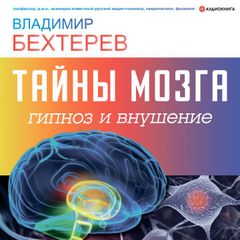 Тайны мозга: гипноз и внушение