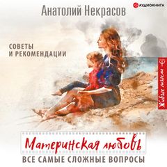 Материнская любовь. Все самые сложные вопросы. Советы и рекомендации