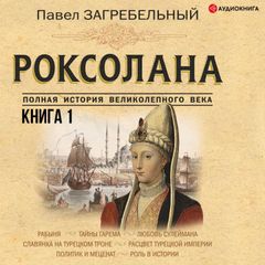 Роксолана. Полная история великолепного века. Книга первая