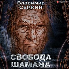 Свобода шамана