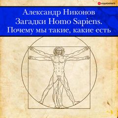 Загадки Homo Sapiens. Почему мы такие, какие есть