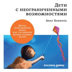 Дети с неограниченными возможностями. Метод пробуждения мозга для улучшения жизни особых детей