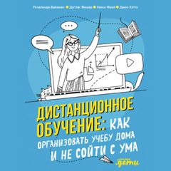 Дистанционное обучение: Как организовать учебу дома и не сойти с ума