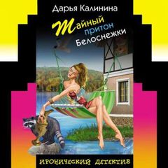 Тайный притон Белоснежки