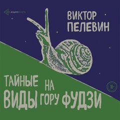 Тайные виды на гору Фудзи