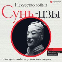 Искусство войны