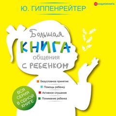 Большая книга общения с ребенком