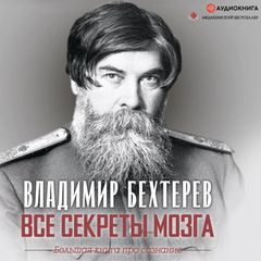Все секреты мозга. Большая книга про сознание