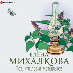 Тот, кто ловит мотыльков