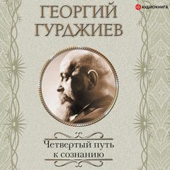 Четвертый Путь к сознанию