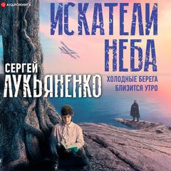 Искатели неба: Холодные берега. Близится утро