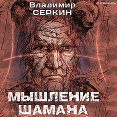 Мышление шамана